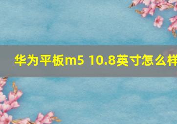 华为平板m5 10.8英寸怎么样